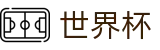 2026美加墨世界杯(中国)认证买球点_买球赛哪个APP靠谱人多
